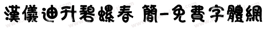汉仪迪升碧螺春 简字体转换